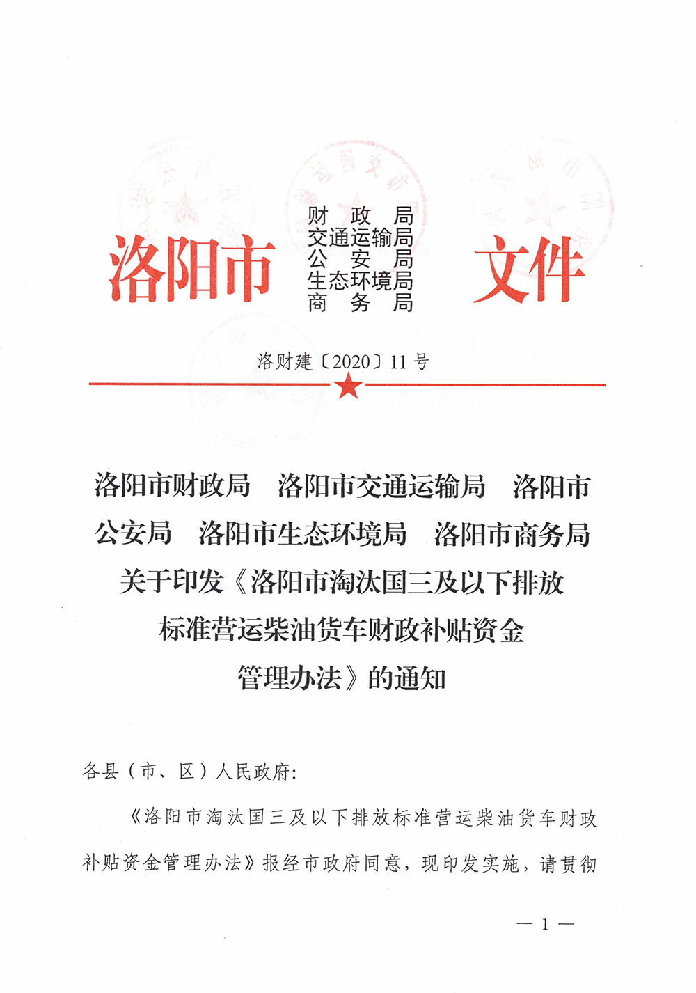 洛財(cái)建（2020）11號《洛陽市淘汰國三及以下排放標(biāo)準(zhǔn)營運(yùn)柴油貨車財(cái)政補(bǔ)貼資金管理辦法》的通知